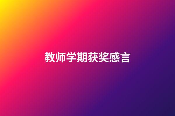 教师学期获奖感言