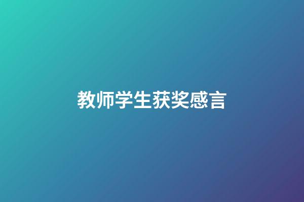 教师学生获奖感言