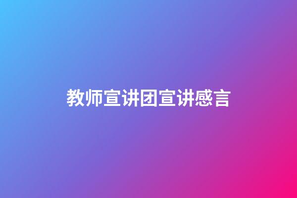 教师宣讲团宣讲感言