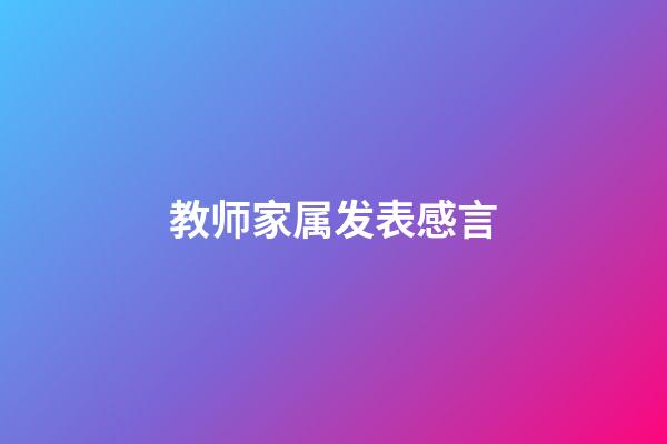 教师家属发表感言