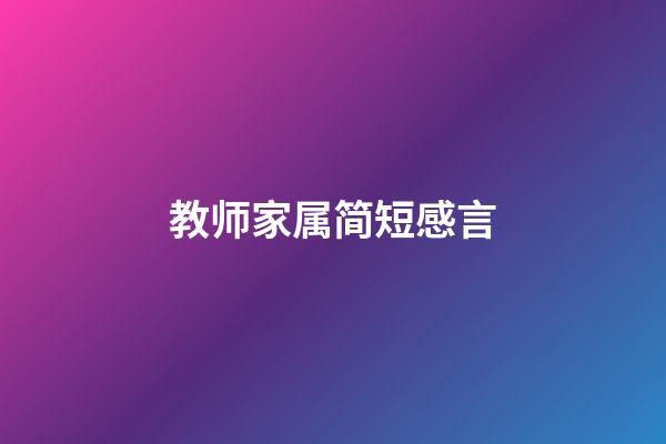 教师家属简短感言