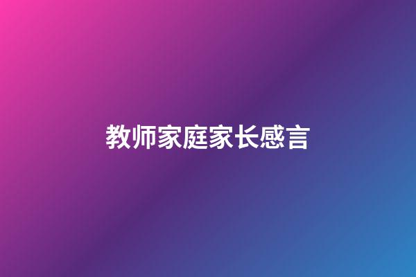 教师家庭家长感言