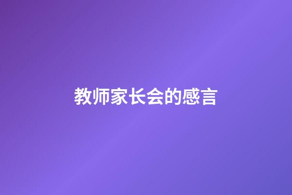 教师家长会的感言