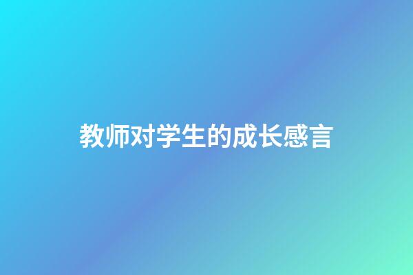 教师对学生的成长感言