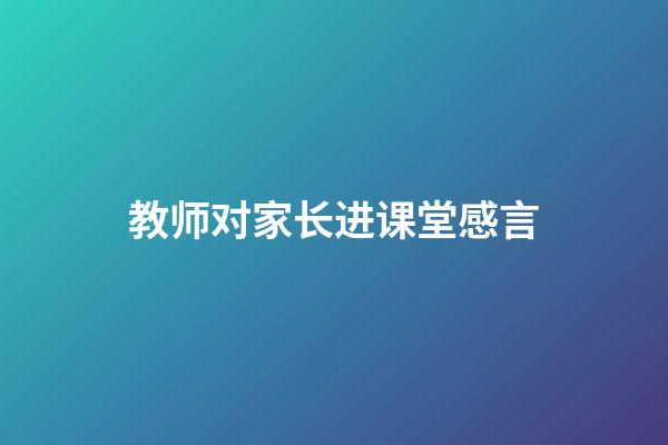 教师对家长进课堂感言