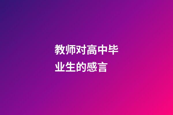 教师对高中毕业生的感言