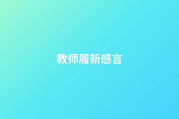 教师履新感言