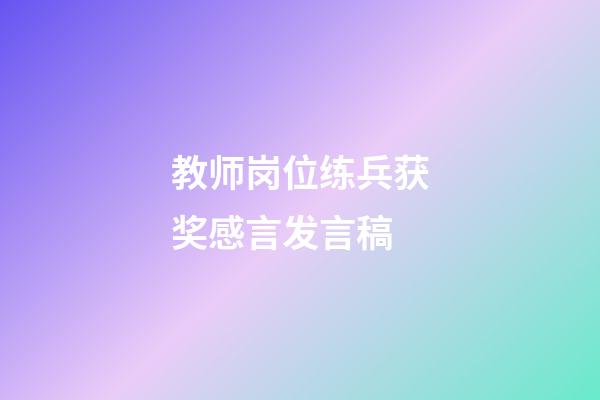 教师岗位练兵获奖感言发言稿