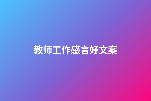 教师工作感言好文案