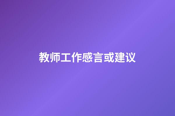 教师工作感言或建议