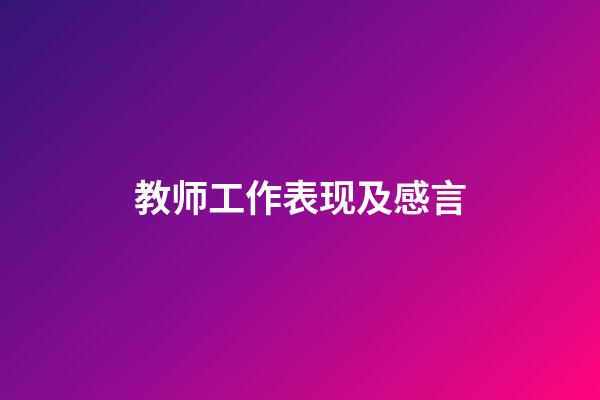 教师工作表现及感言