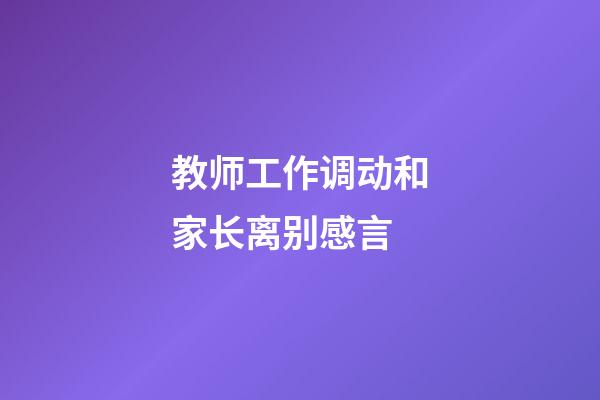 教师工作调动和家长离别感言