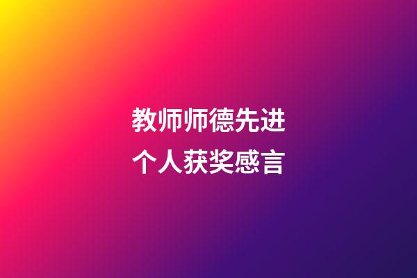 教师师德先进个人获奖感言