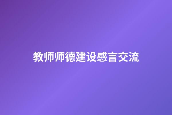 教师师德建设感言交流