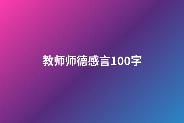 教师师德感言100字