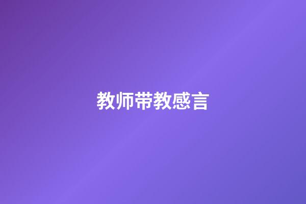 教师带教感言