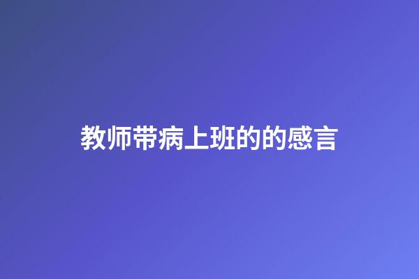 教师带病上班的的感言