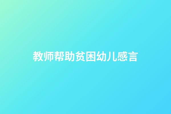 教师帮助贫困幼儿感言