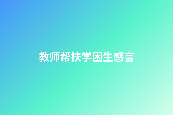 教师帮扶学困生感言