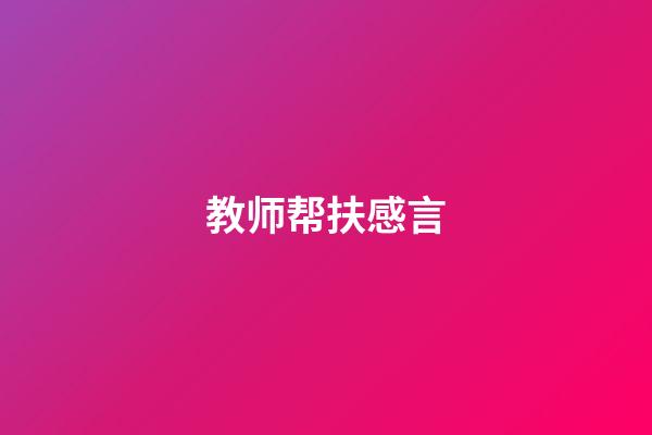 教师帮扶感言