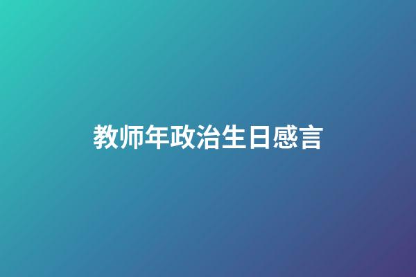 教师年政治生日感言