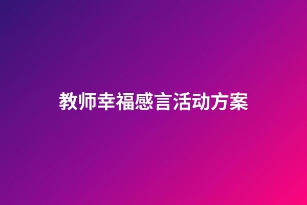 教师幸福感言活动方案