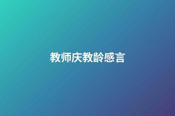 教师庆教龄感言