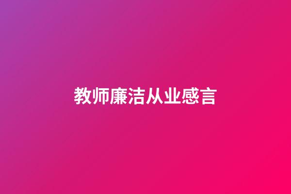 教师廉洁从业感言