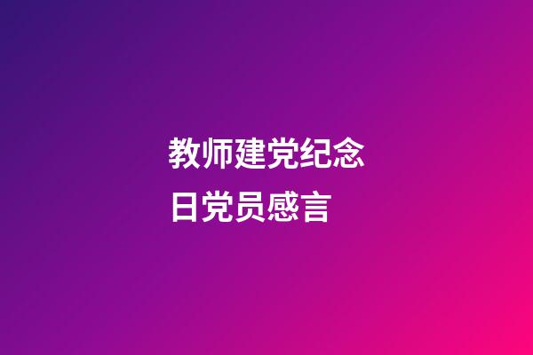 教师建党纪念日党员感言