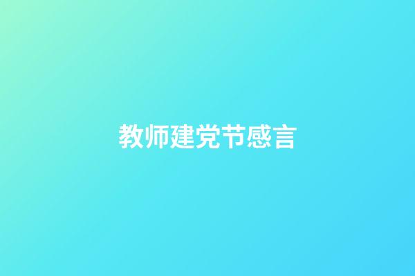 教师建党节感言