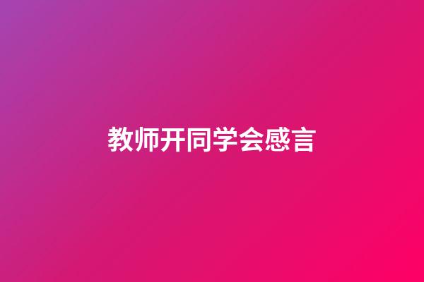 教师开同学会感言