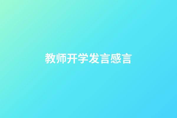 教师开学发言感言