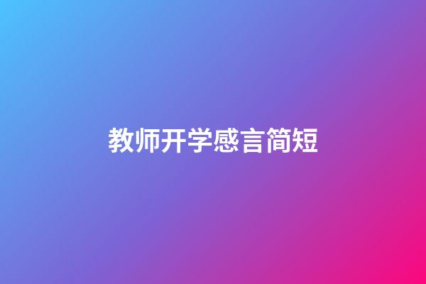 教师开学感言简短