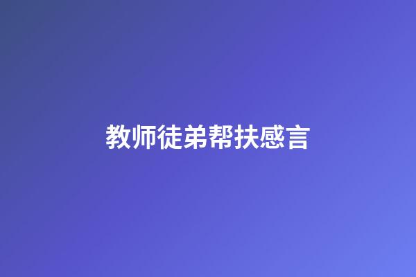 教师徒弟帮扶感言