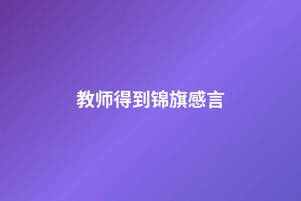 教师得到锦旗感言