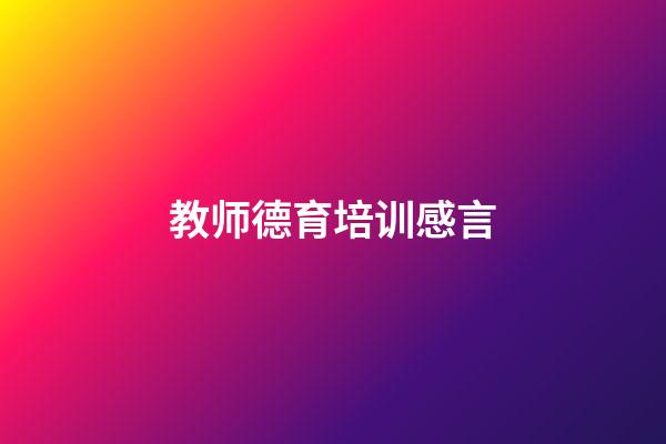 教师德育培训感言