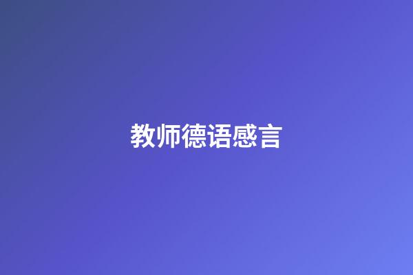 教师德语感言