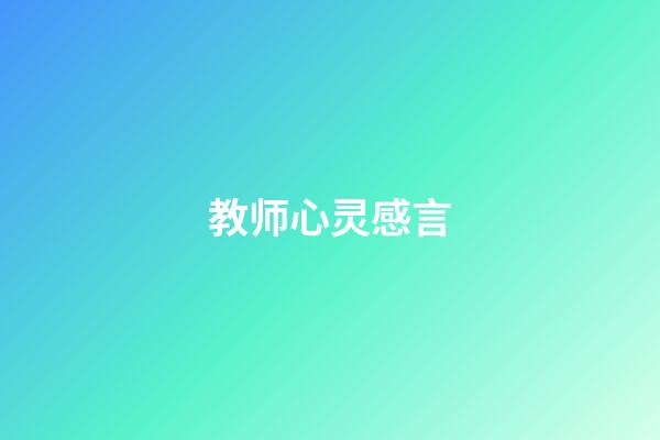 教师心灵感言