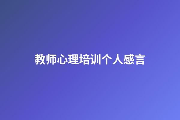 教师心理培训个人感言