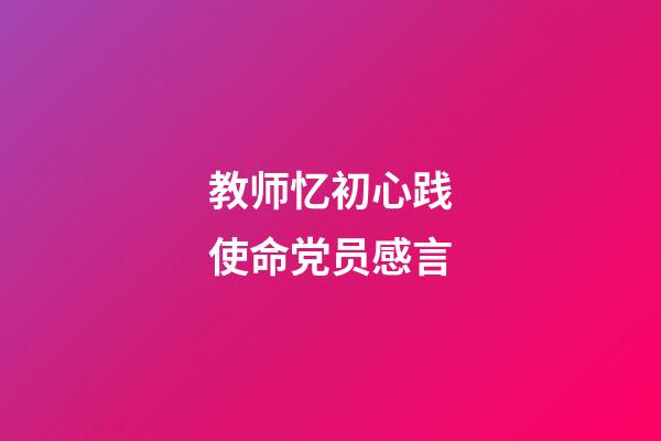 教师忆初心践使命党员感言