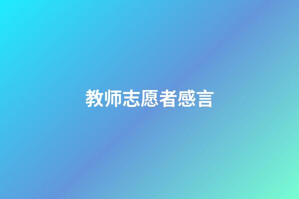 教师志愿者感言