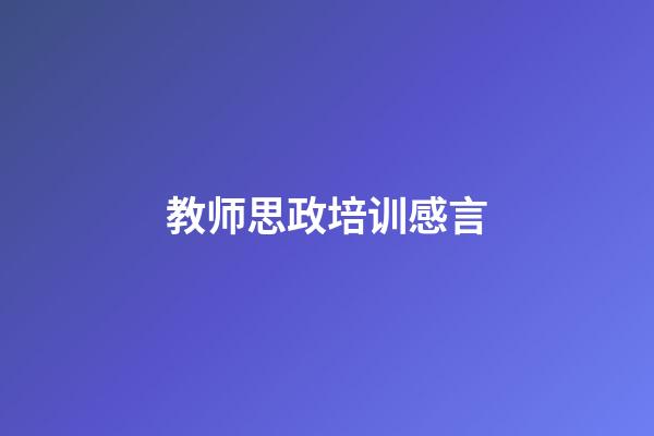 教师思政培训感言