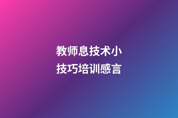 教师息技术小技巧培训感言