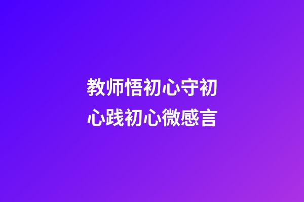 教师悟初心守初心践初心微感言