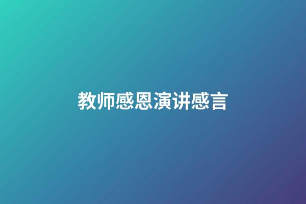 教师感恩演讲感言