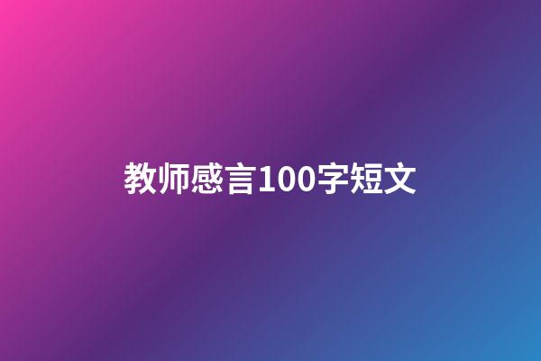 教师感言100字短文