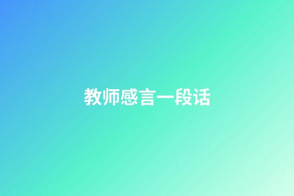 教师感言一段话