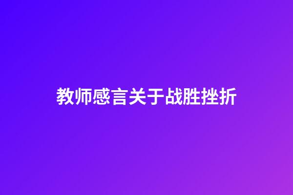 教师感言关于战胜挫折