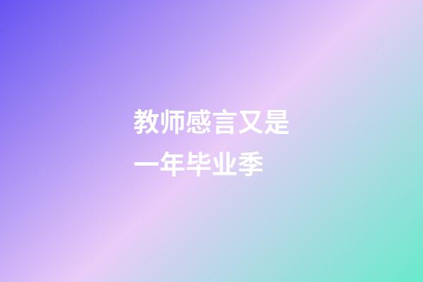 教师感言又是一年毕业季