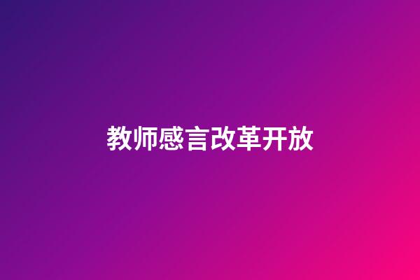 教师感言改革开放